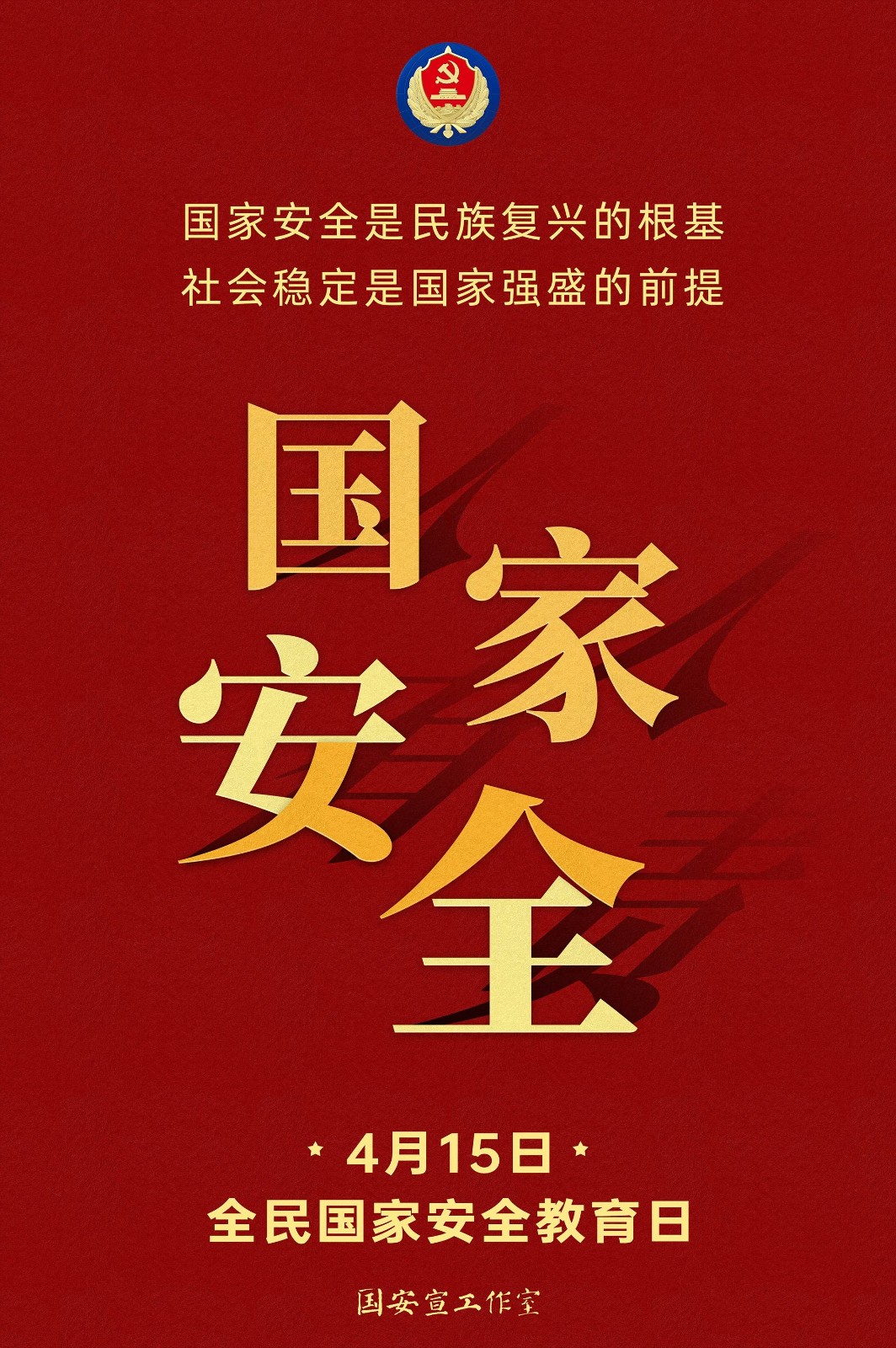 415国家安全-1(1)